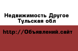 Недвижимость Другое. Тульская обл.